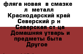 фляга новая, в смазке, 40л, металл - Краснодарский край, Северский р-н, Северская ст-ца Домашняя утварь и предметы быта » Другое   